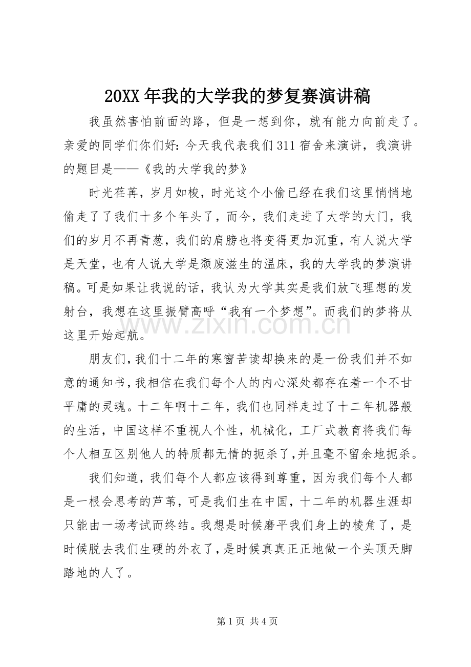 20XX年我的大学我的梦复赛演讲稿.docx_第1页