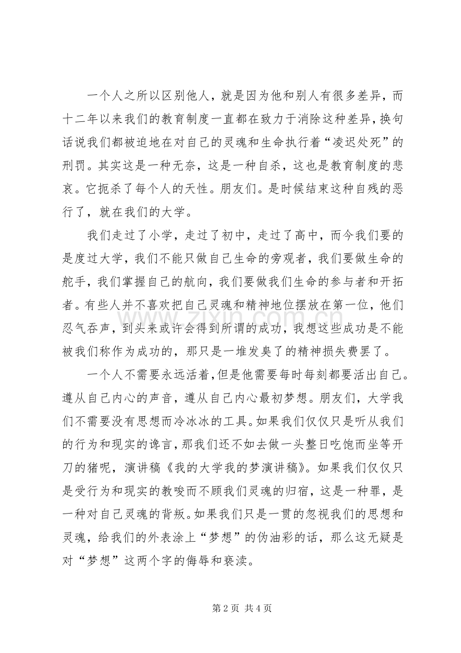 20XX年我的大学我的梦复赛演讲稿.docx_第2页