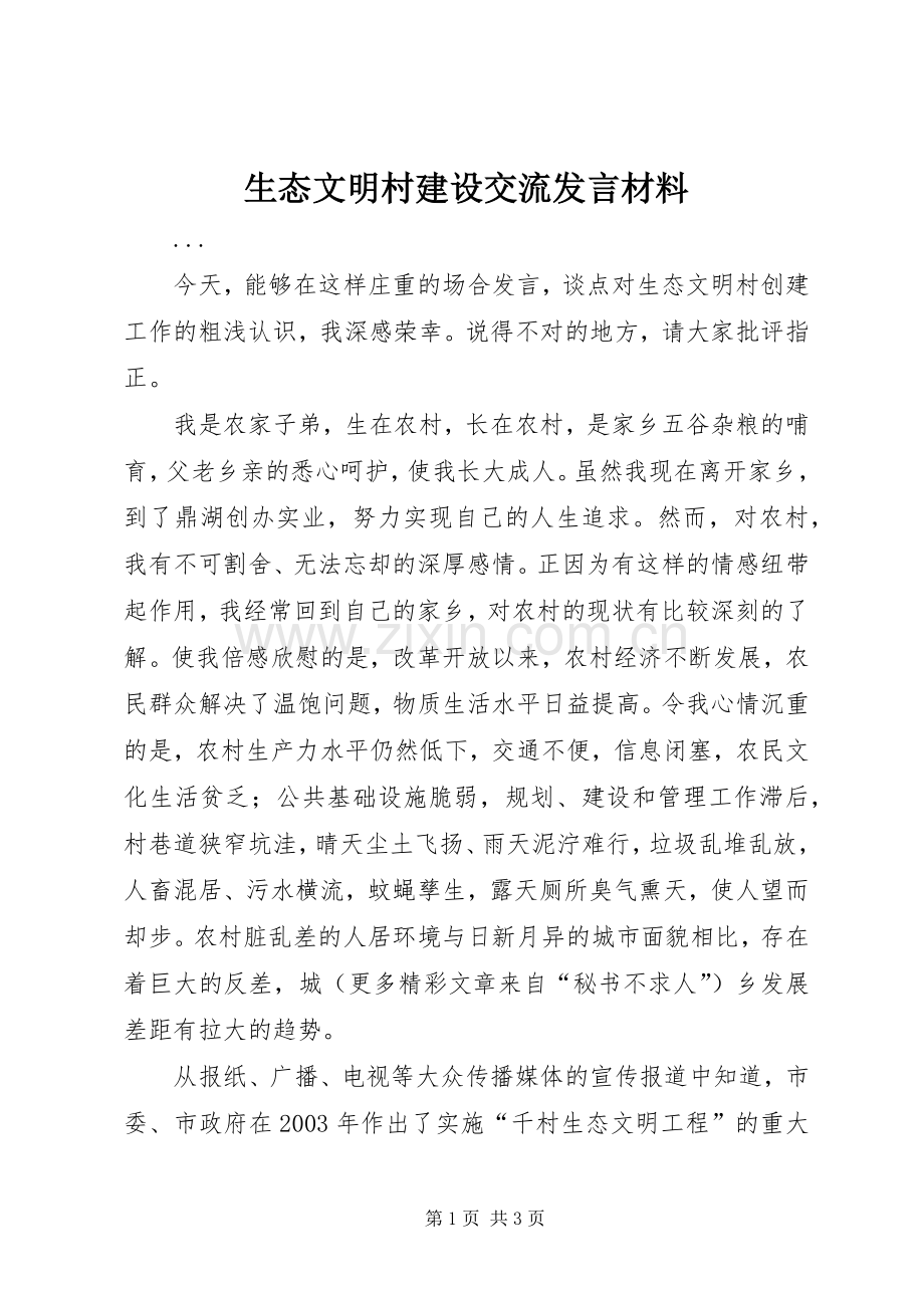 生态文明村建设交流发言致辞.docx_第1页