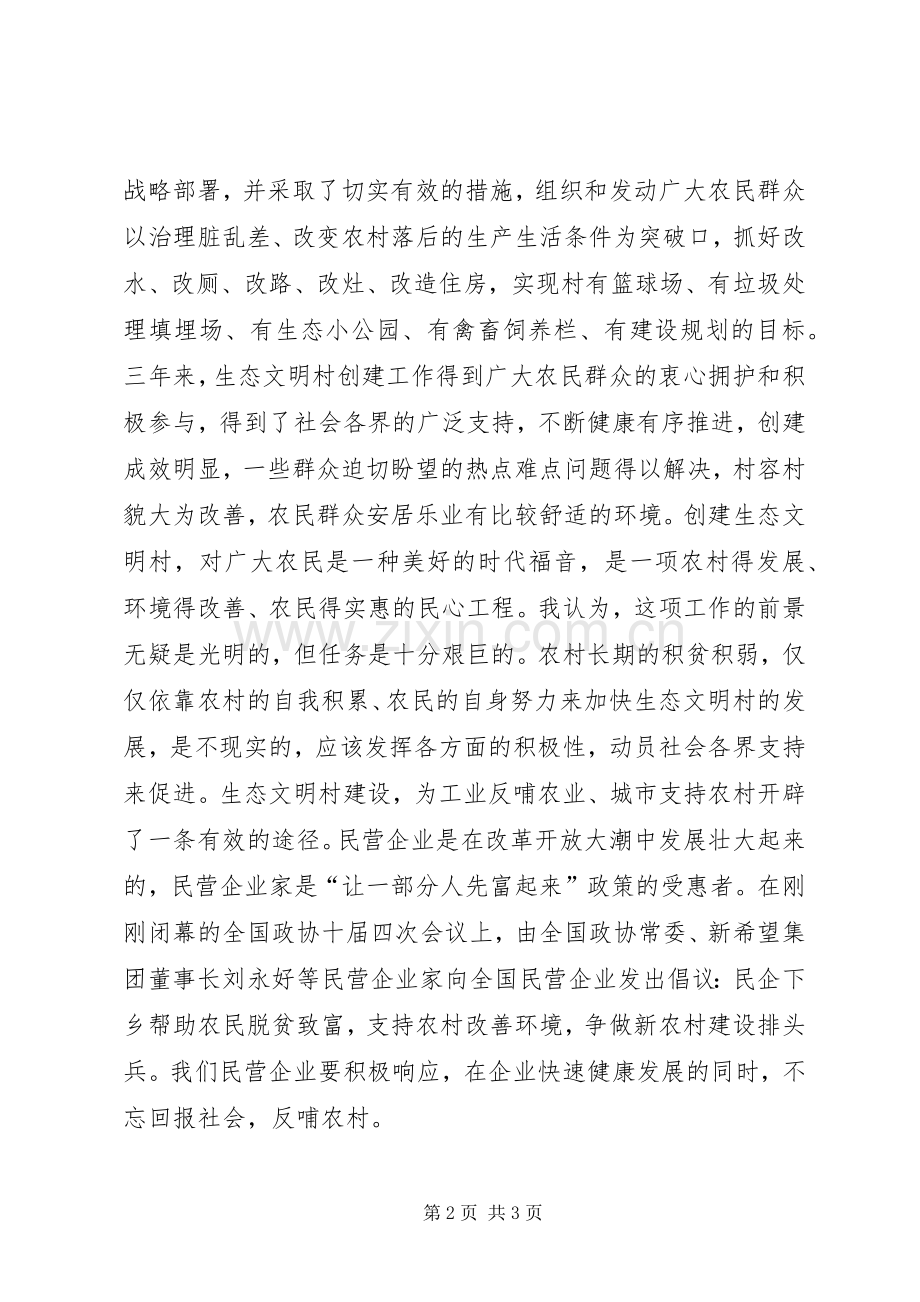 生态文明村建设交流发言致辞.docx_第2页