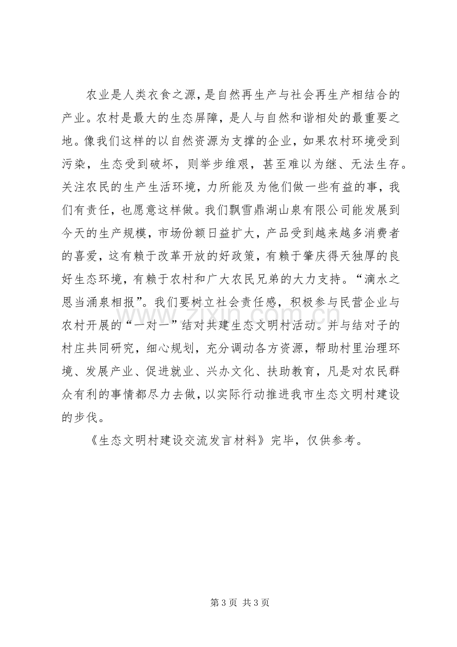 生态文明村建设交流发言致辞.docx_第3页