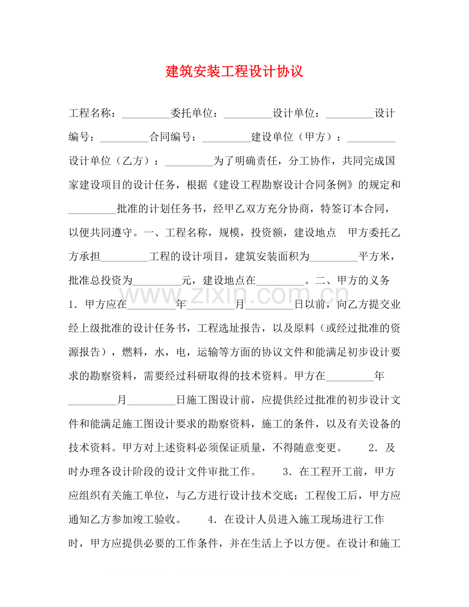 建筑安装工程设计协议.docx_第1页