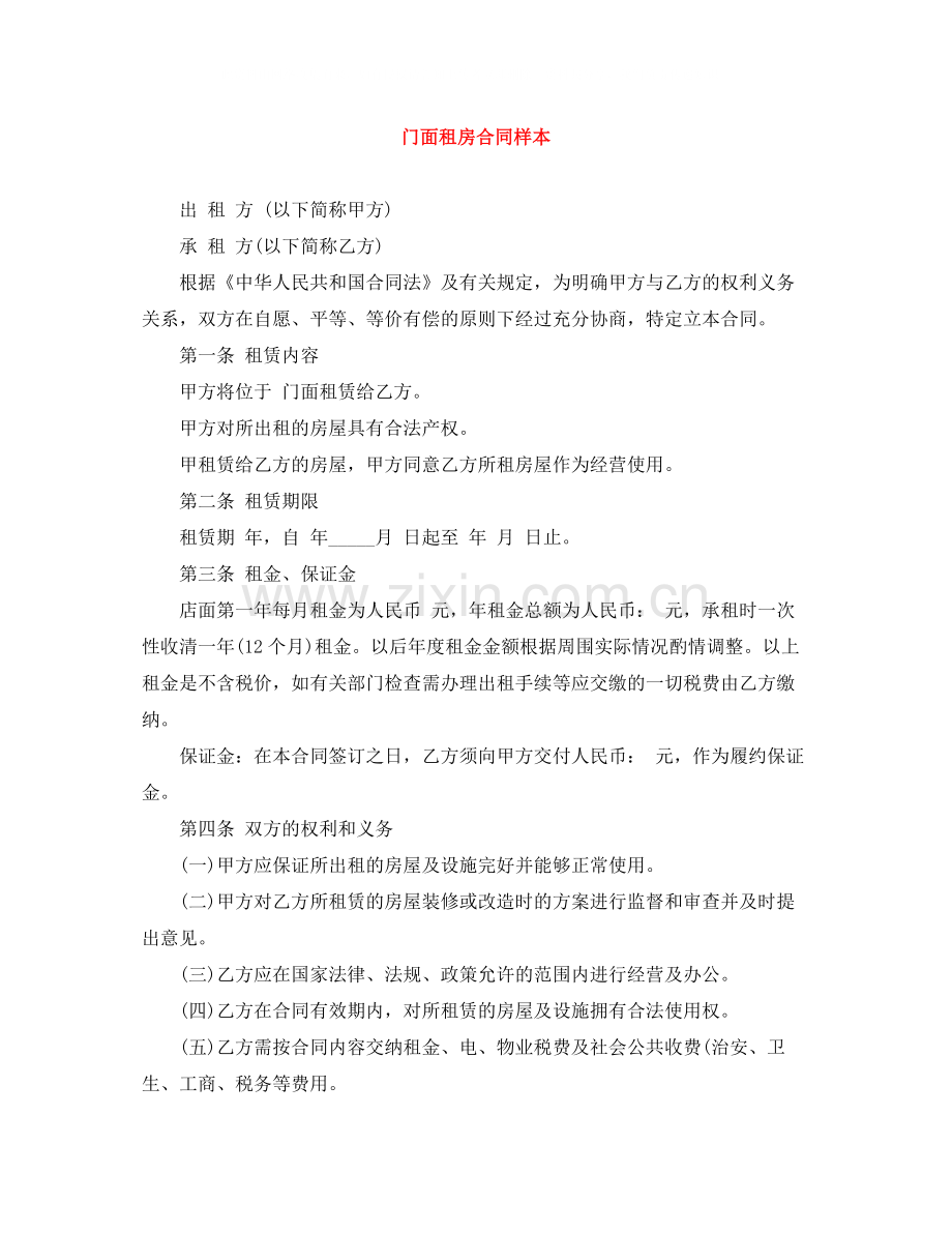 门面租房合同样本.docx_第1页