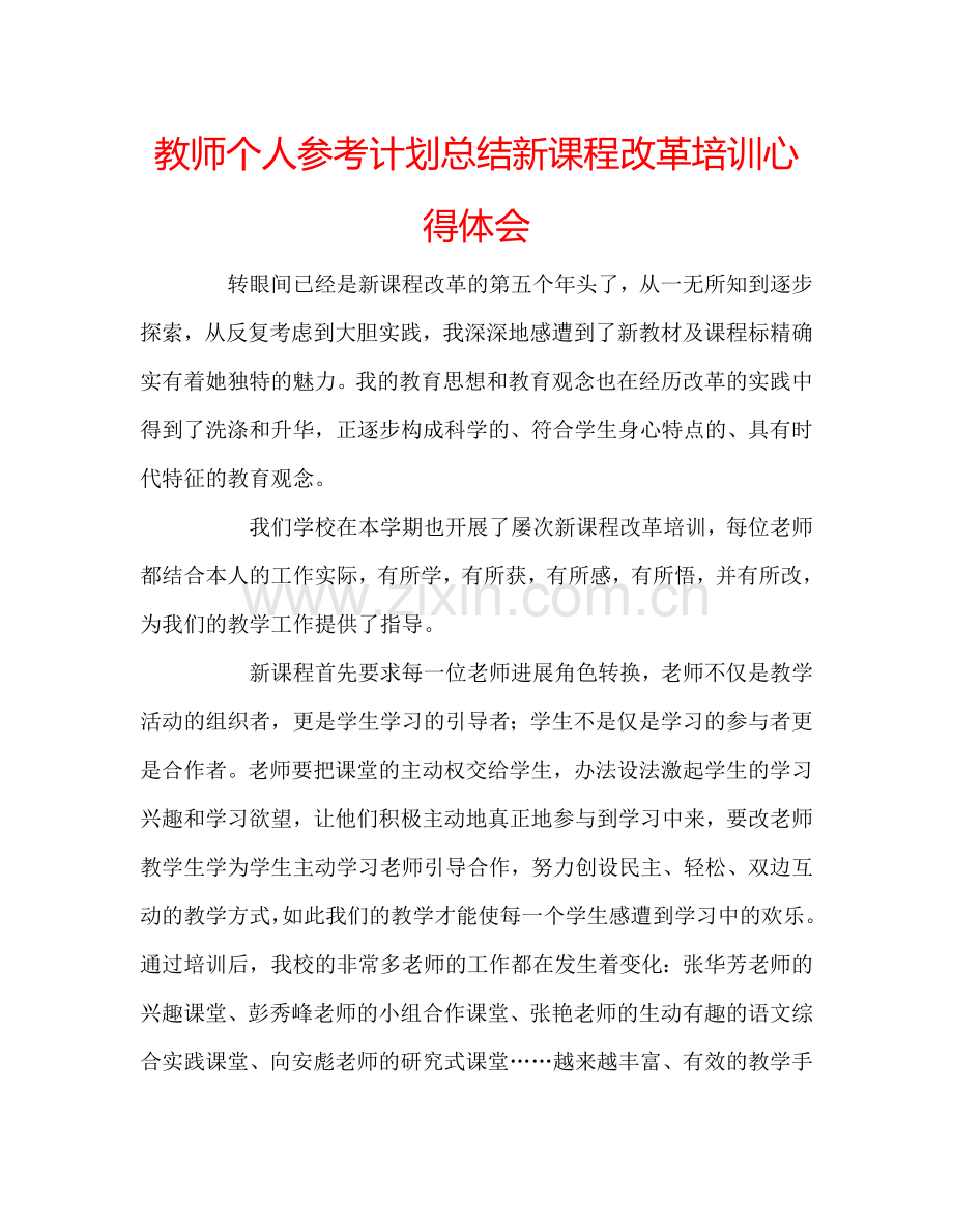 教师个人参考计划总结新课程改革培训心得体会.doc_第1页