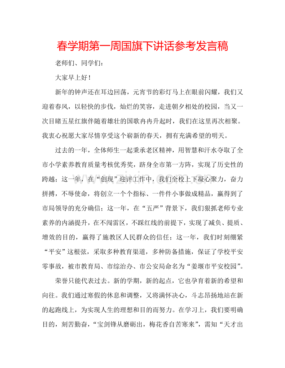 春学期第一周国旗下讲话参考发言稿.doc_第1页