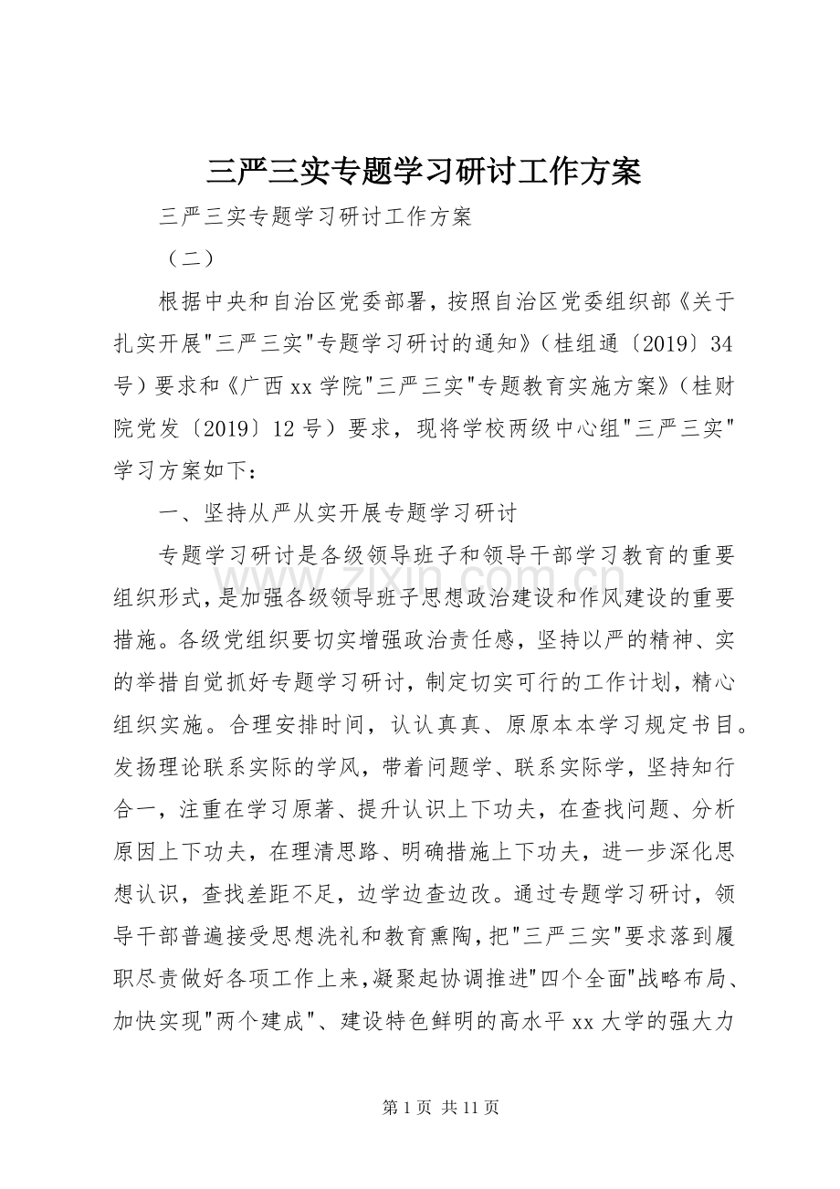 三严三实专题学习研讨工作实施方案 .docx_第1页