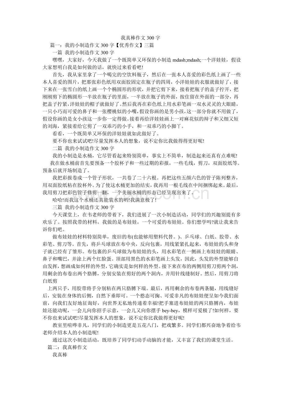 我真棒作文300字.doc_第1页