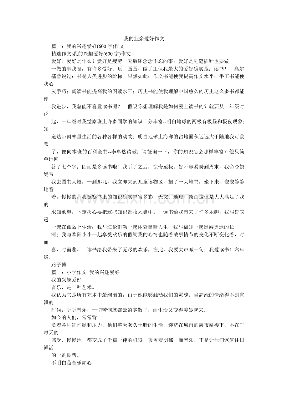 我的业余爱好作文.doc_第1页