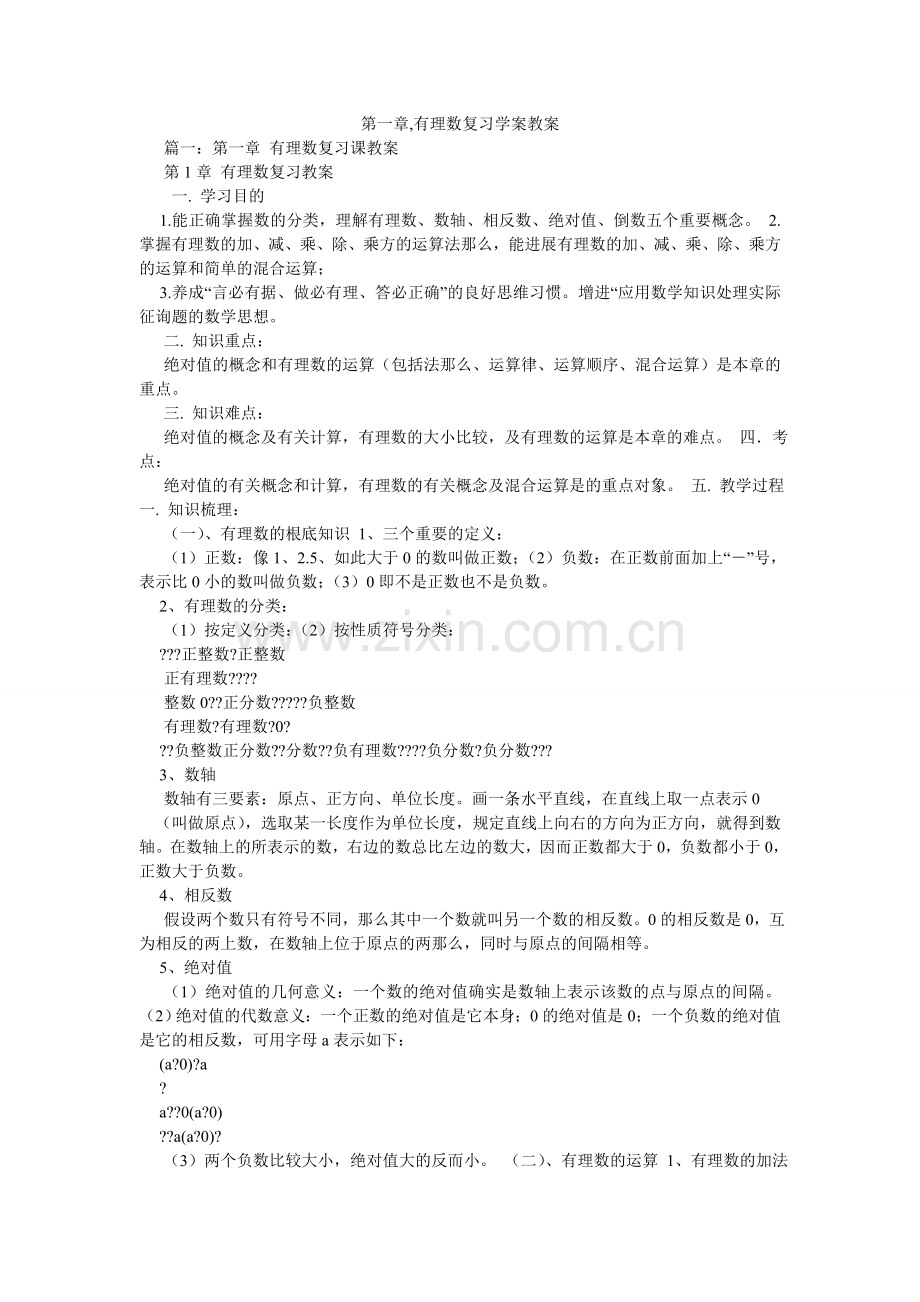 第一章,有理数复习学案教案.doc_第1页