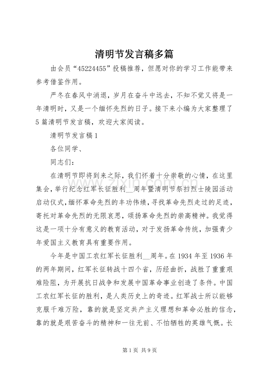 清明节发言稿多篇.docx_第1页