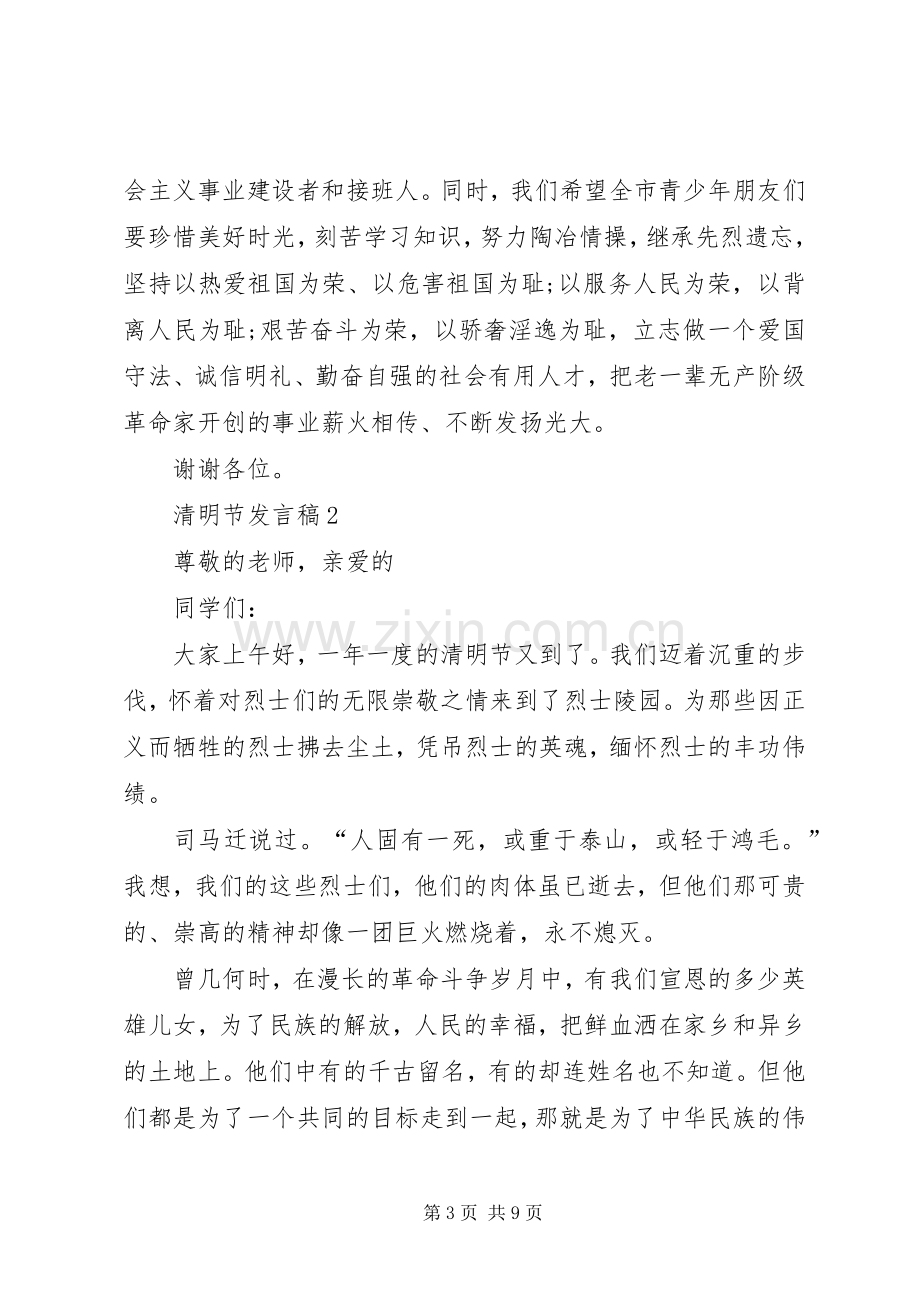 清明节发言稿多篇.docx_第3页