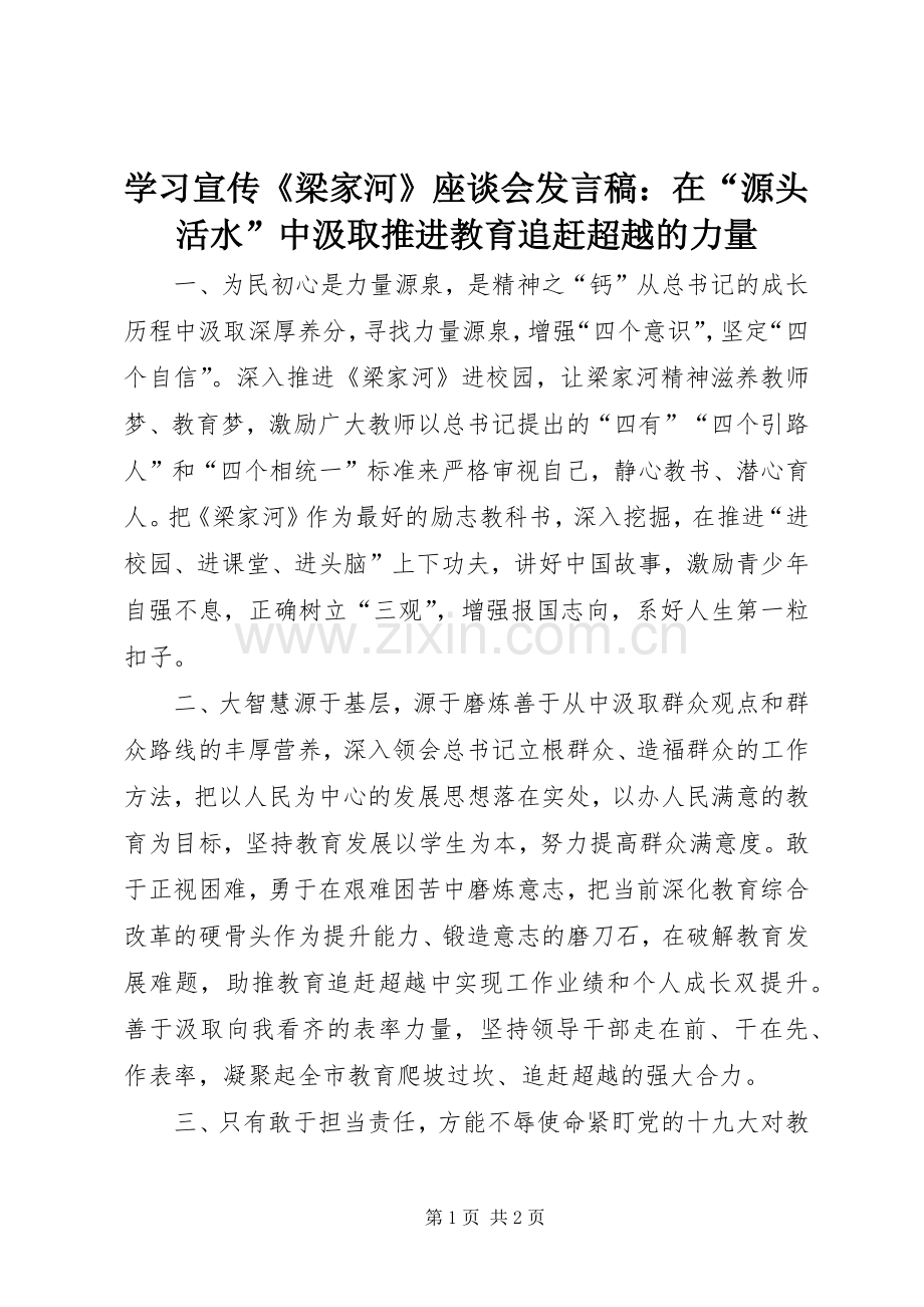 学习宣传《梁家河》座谈会发言：在“源头活水”中汲取推进教育追赶超越的力量.docx_第1页