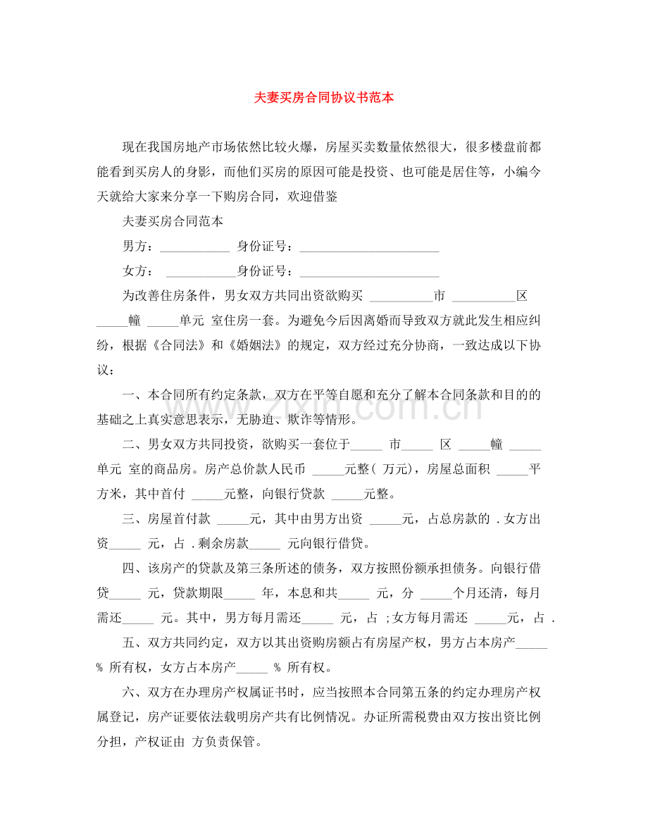 夫妻买房合同协议书范本.docx_第1页