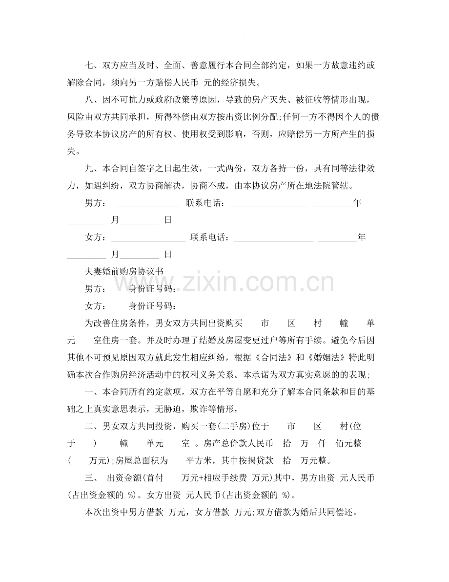 夫妻买房合同协议书范本.docx_第2页