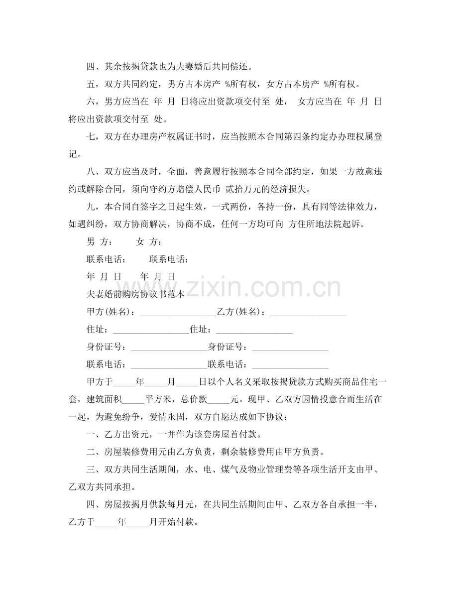 夫妻买房合同协议书范本.docx_第3页