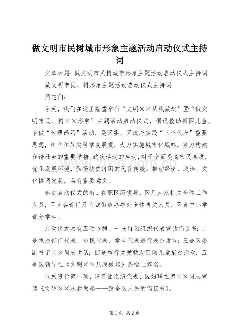 做文明市民树城市形象主题活动启动仪式主持稿.docx_第1页