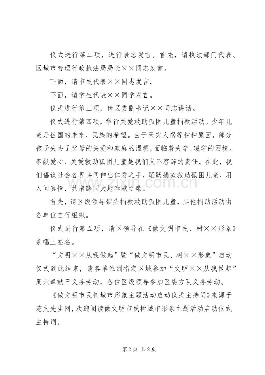 做文明市民树城市形象主题活动启动仪式主持稿.docx_第2页