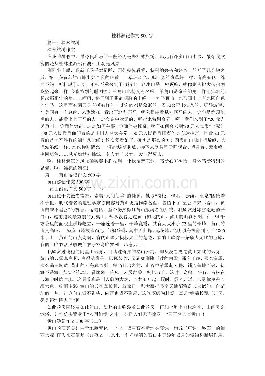 桂林游记作文500字.doc_第1页