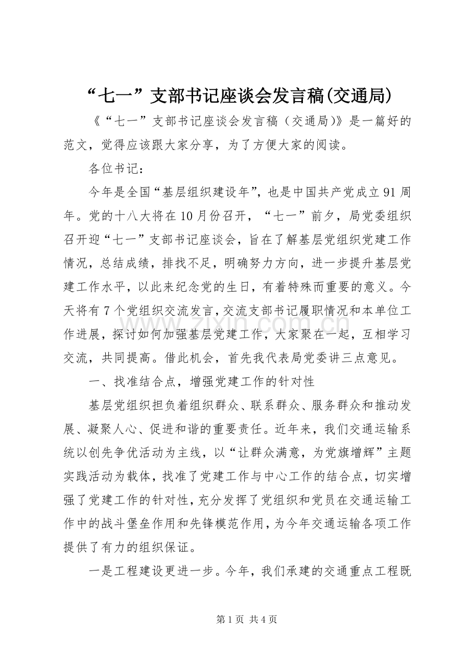 “七一”支部书记座谈会发言(交通局).docx_第1页