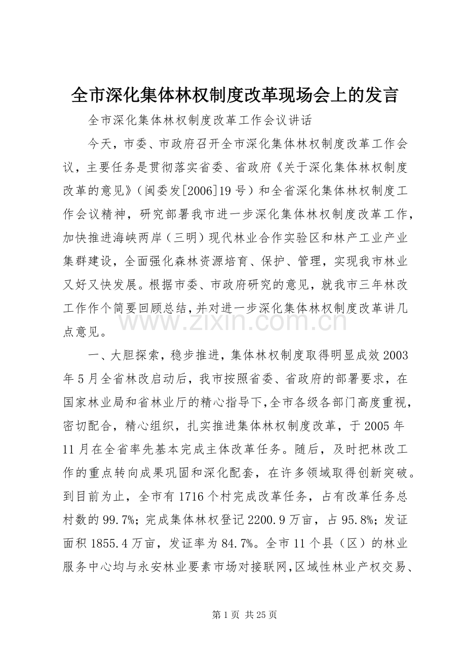 全市深化集体林权制度改革现场会上的发言稿 (2).docx_第1页