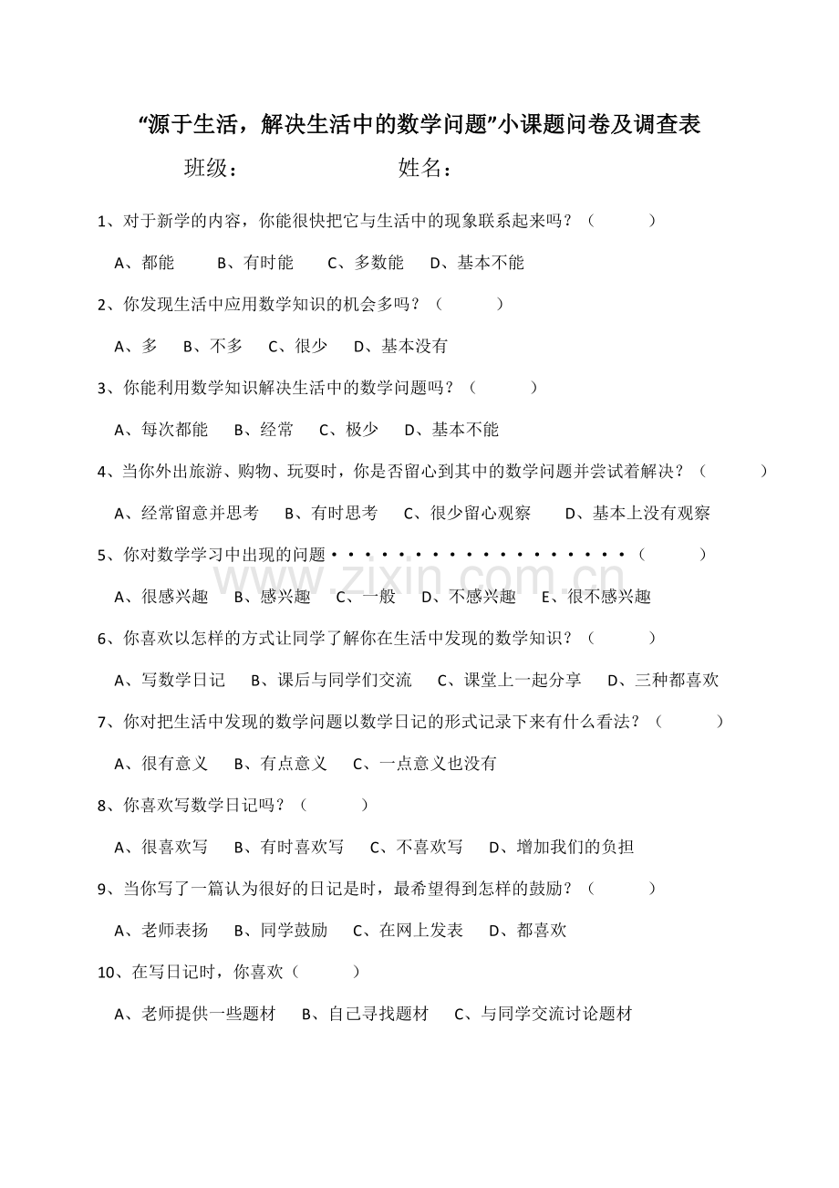 源于生活解决生活中的数学问题小课题调查问卷.doc_第1页