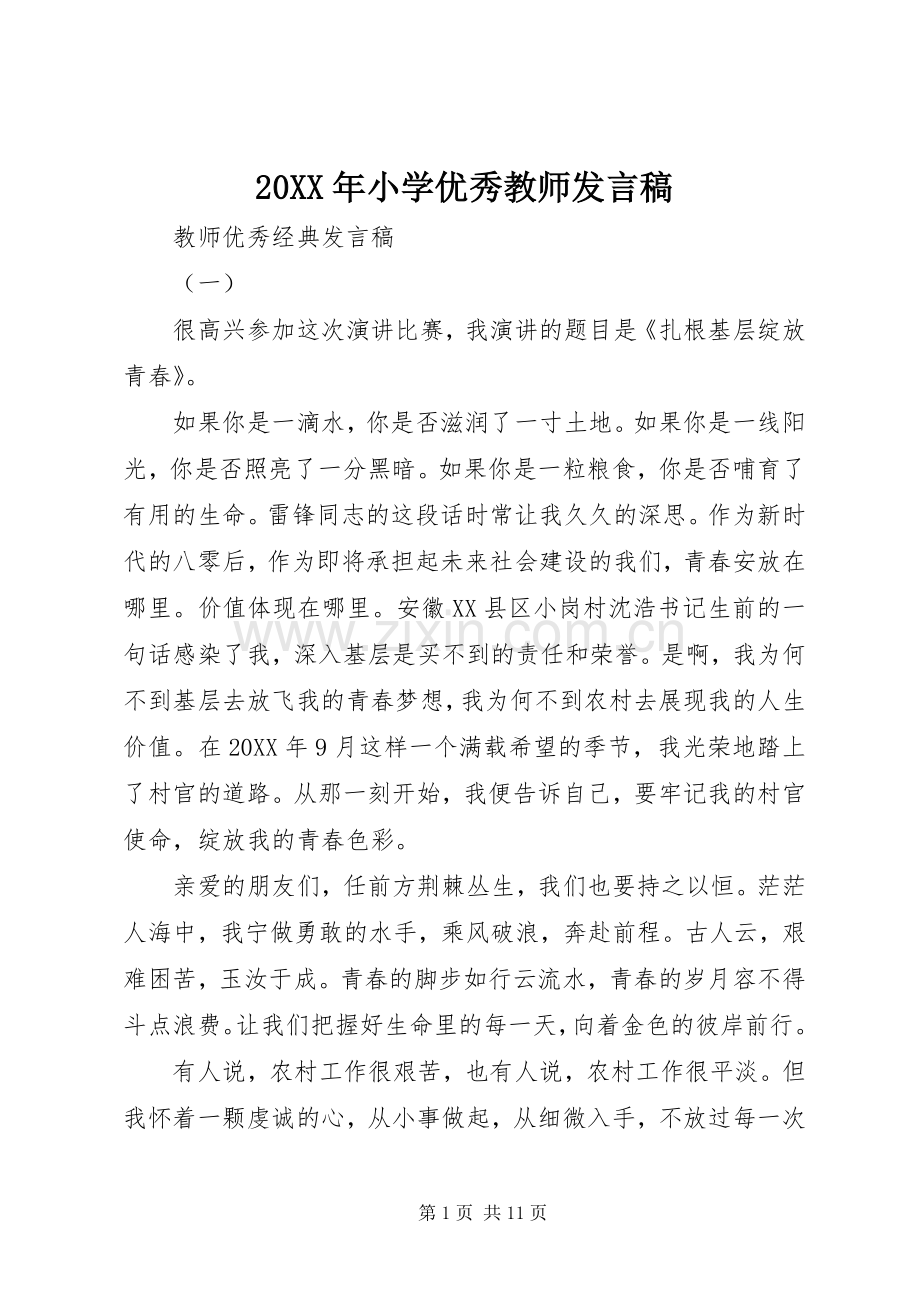 20XX年小学优秀教师发言.docx_第1页