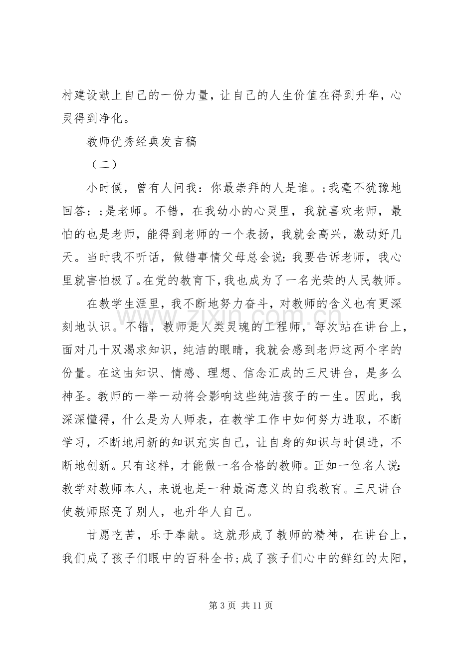 20XX年小学优秀教师发言.docx_第3页