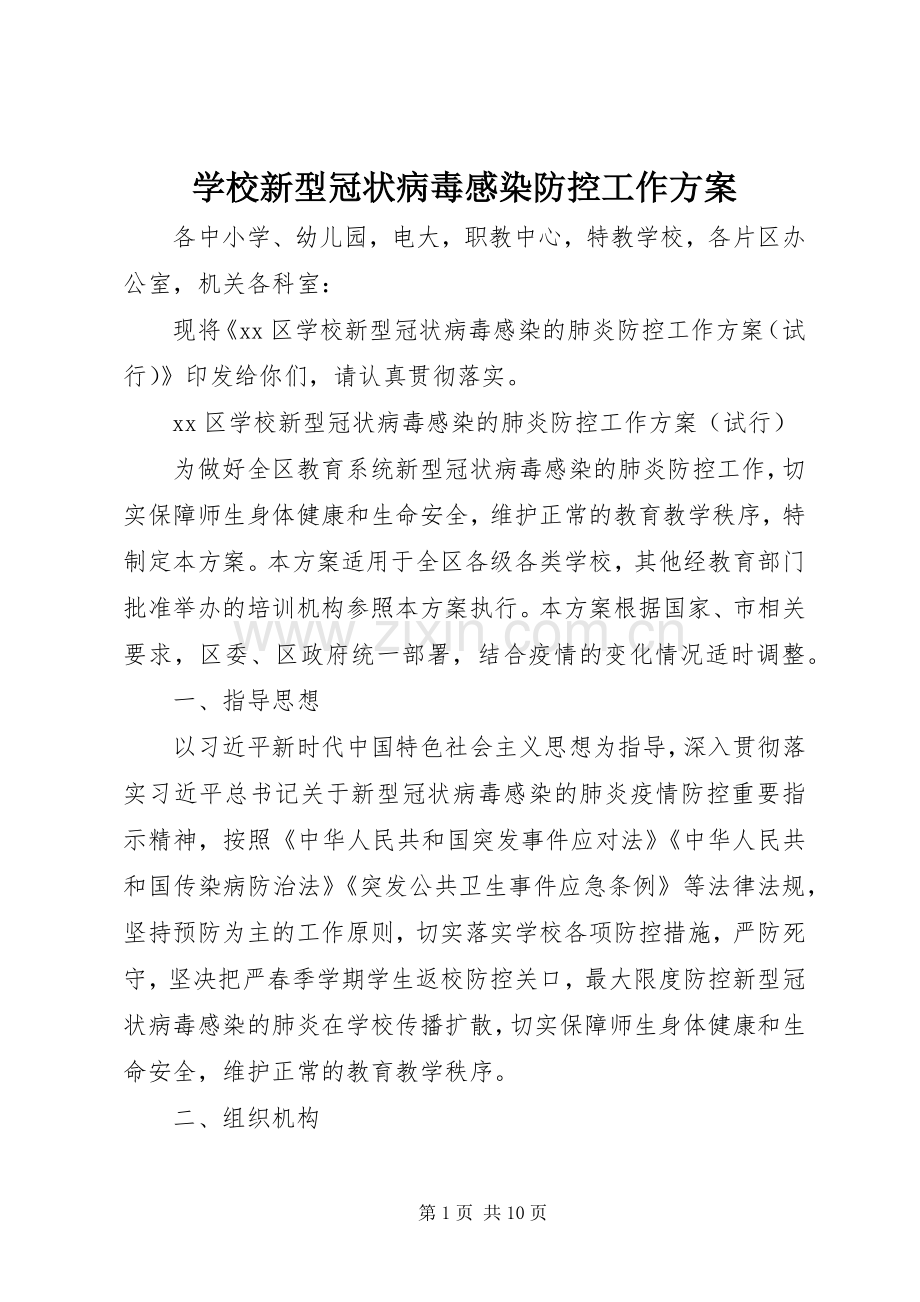 学校新型冠状病毒感染防控工作实施方案 .docx_第1页