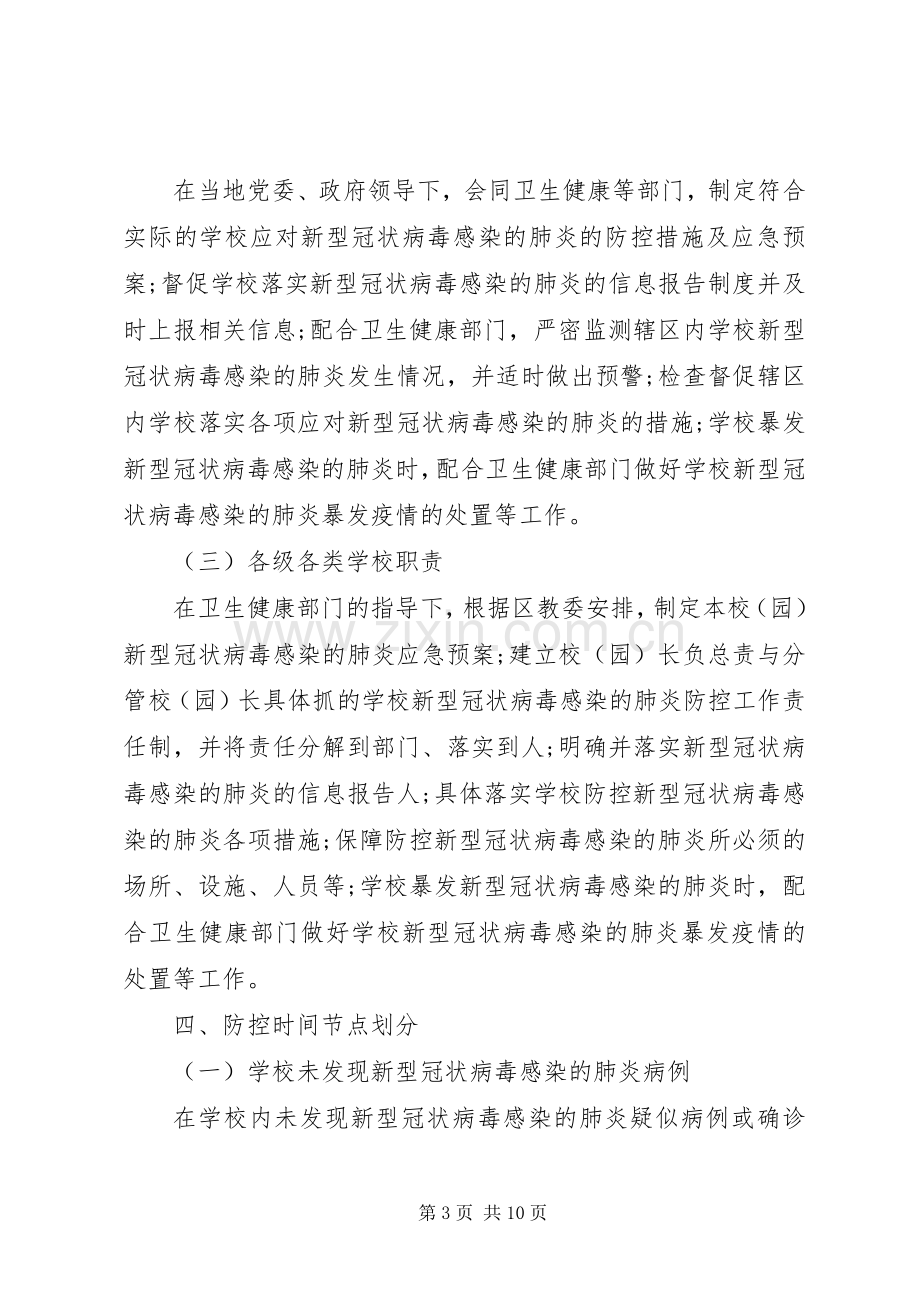 学校新型冠状病毒感染防控工作实施方案 .docx_第3页