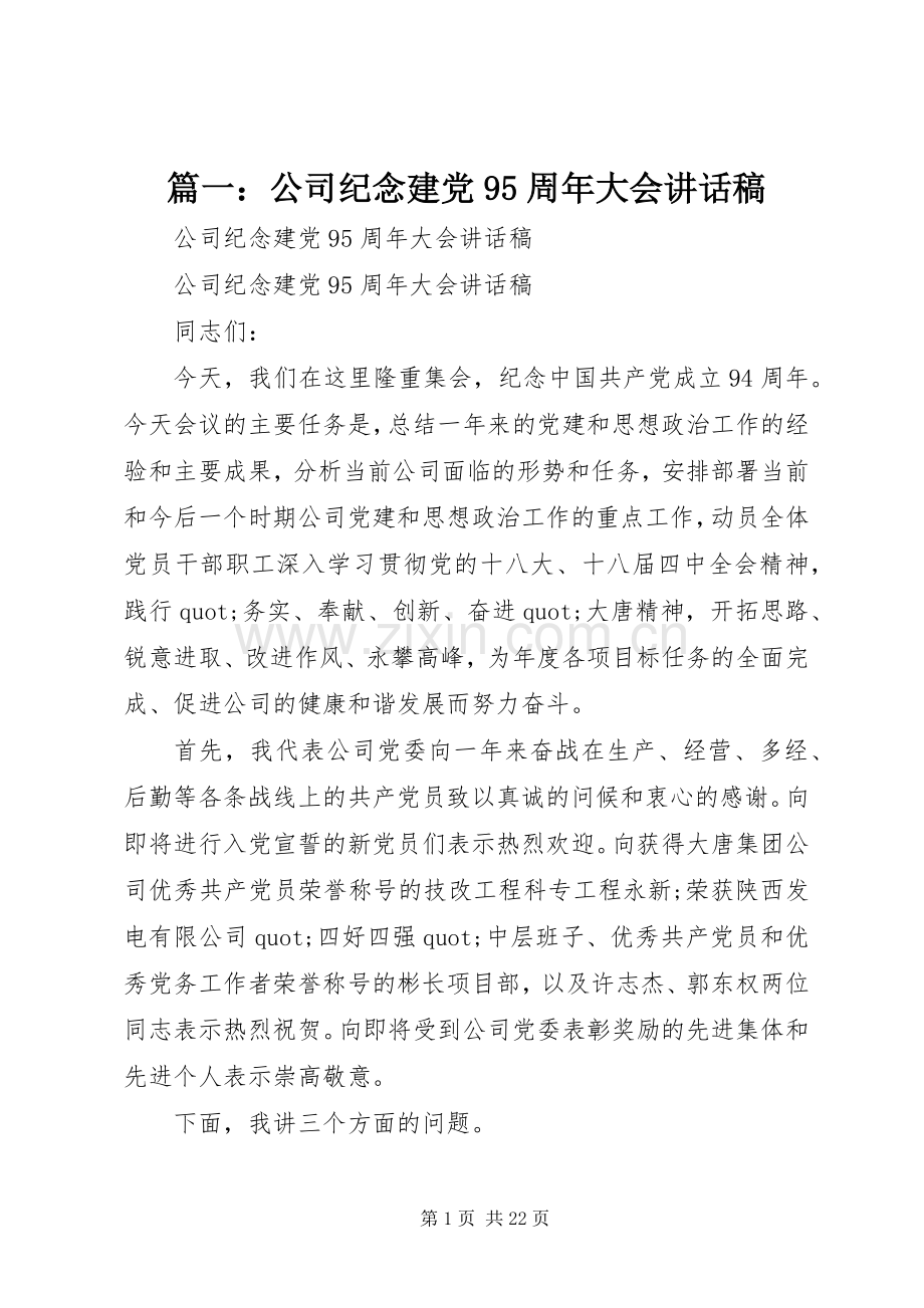 篇一：公司纪念建党95周年大会讲话稿.docx_第1页