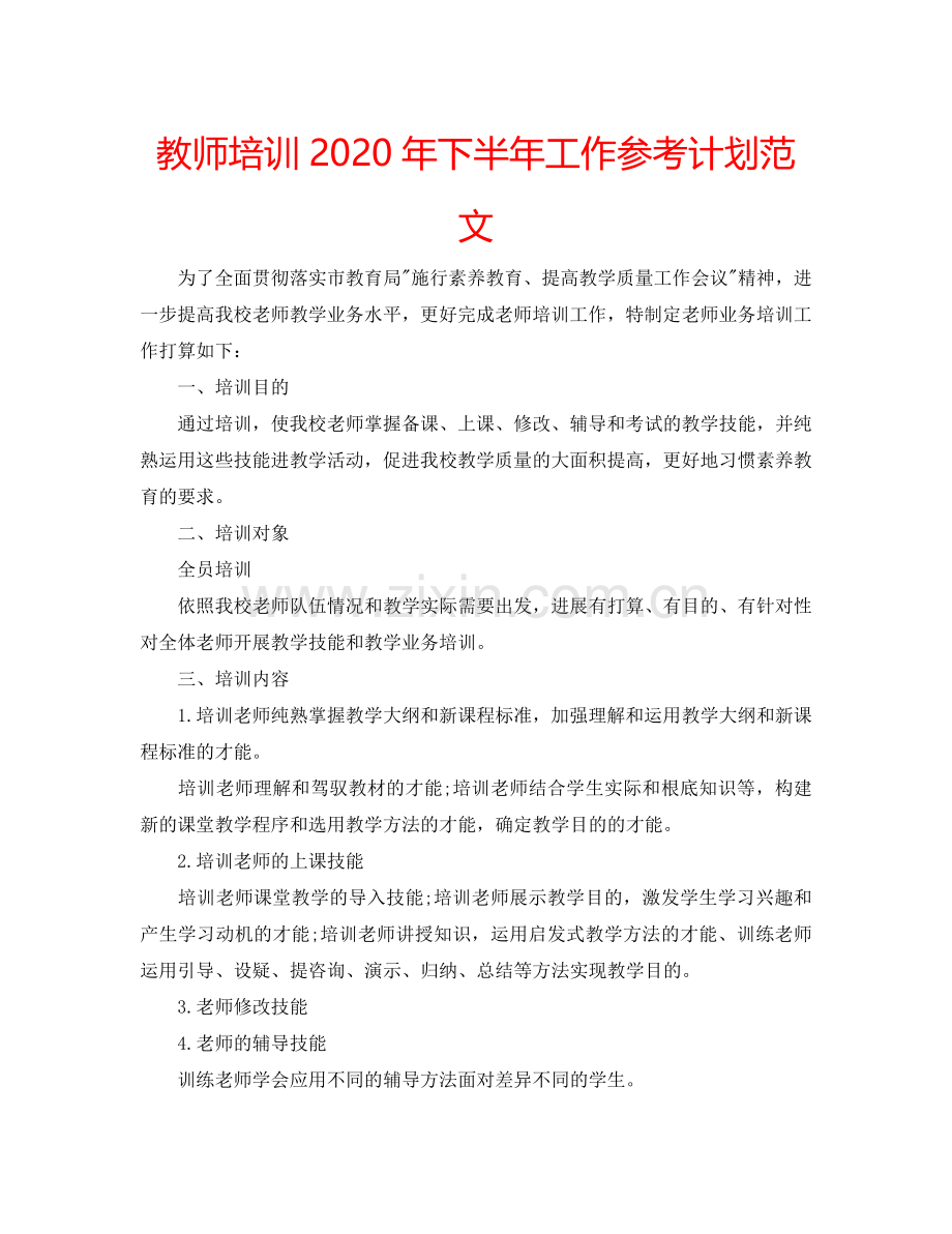 教师培训2024年下半年工作参考计划范文.doc_第1页