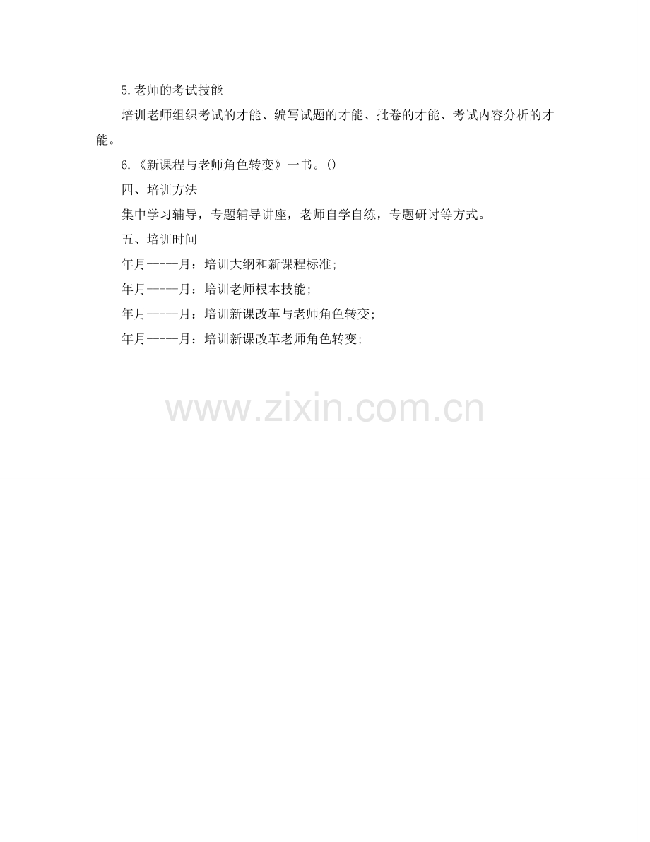 教师培训2024年下半年工作参考计划范文.doc_第2页