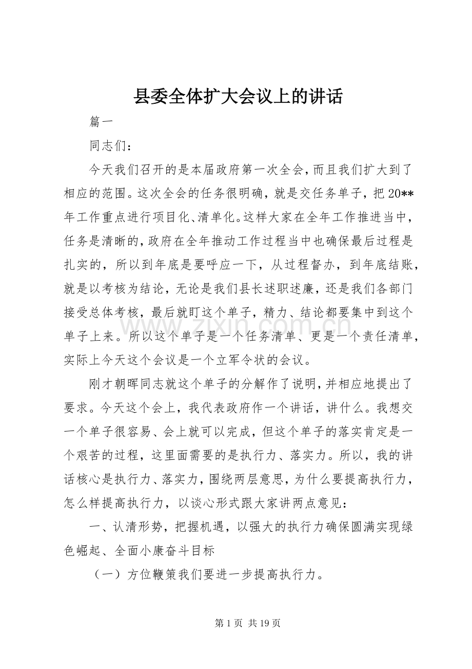 县委全体扩大会议上的讲话.docx_第1页