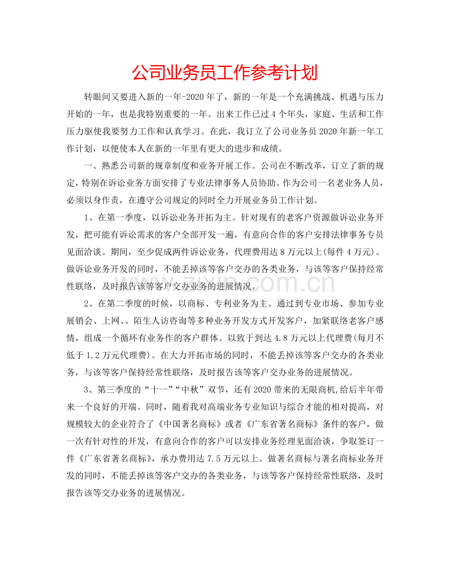 公司业务员工作参考计划.doc_第1页