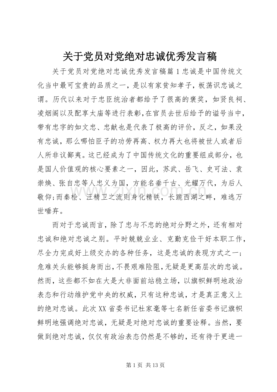 关于党员对党绝对忠诚优秀发言稿.docx_第1页