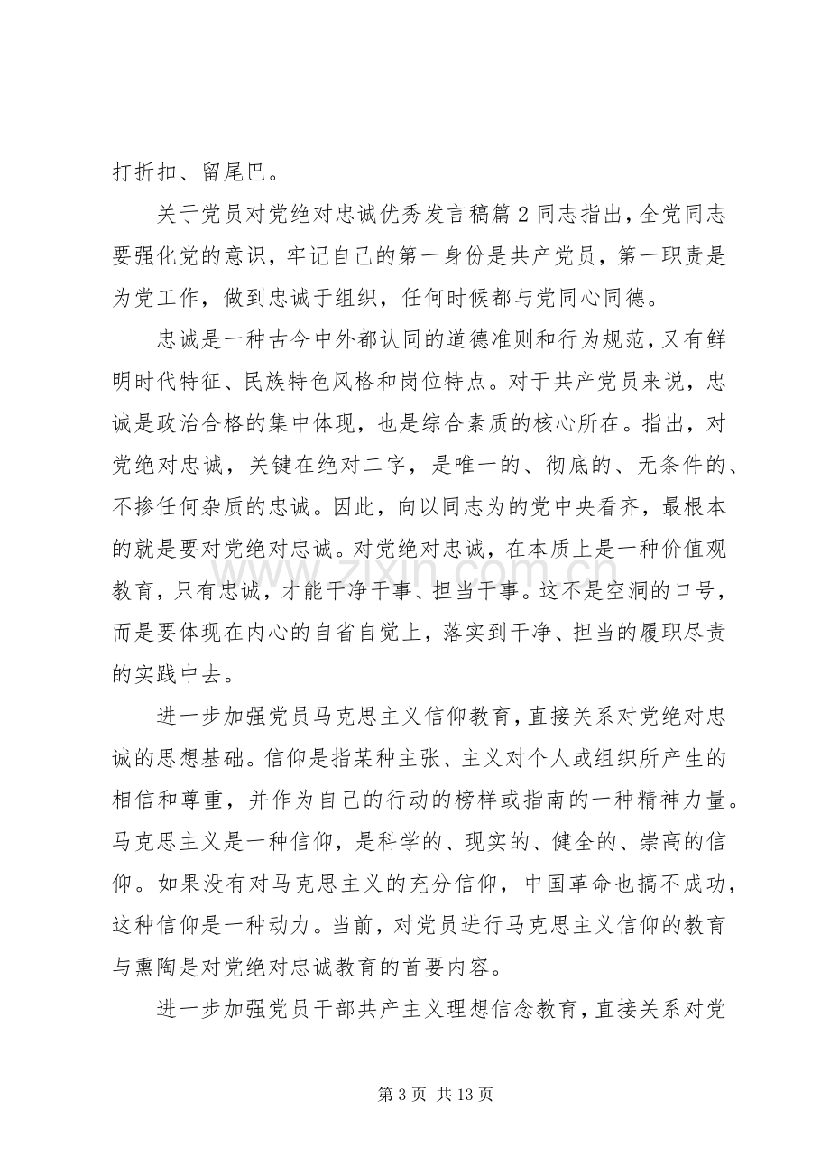 关于党员对党绝对忠诚优秀发言稿.docx_第3页