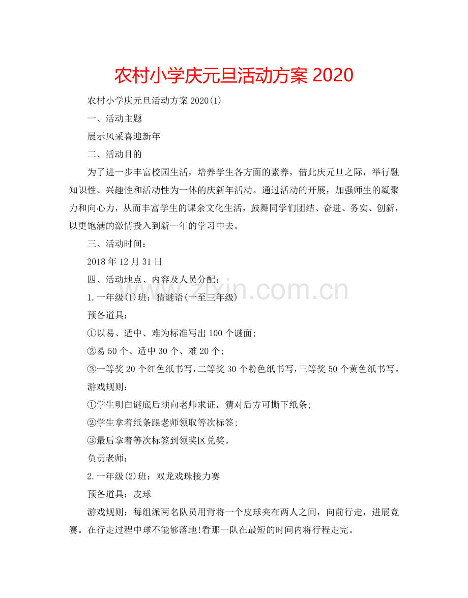 农村小学庆元旦活动方案2024.doc_第1页