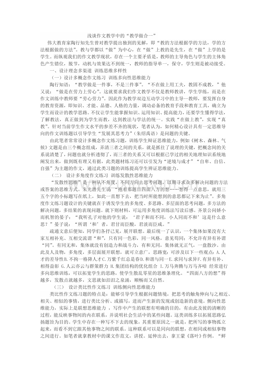 浅谈作文教学中的教学做合一.doc_第1页