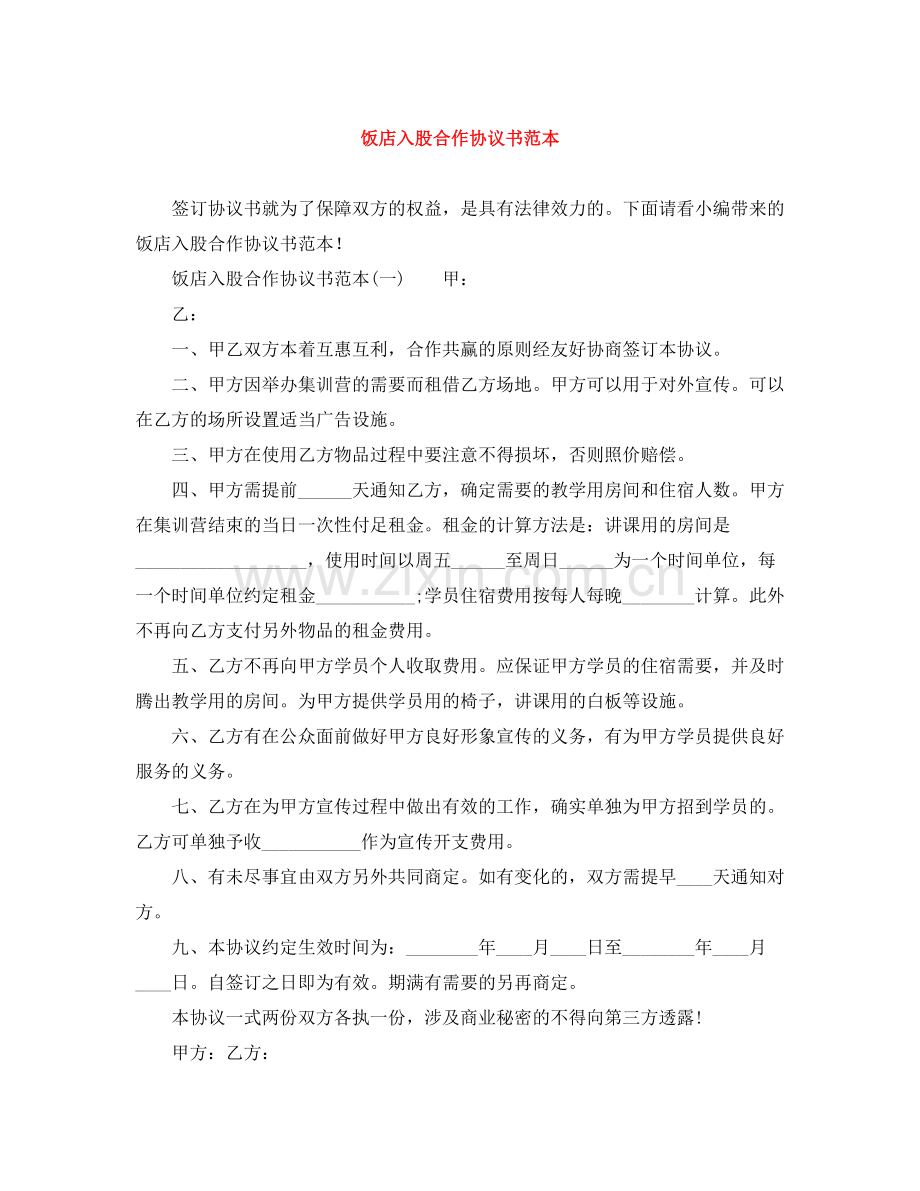 饭店入股合作协议书范本.docx_第1页