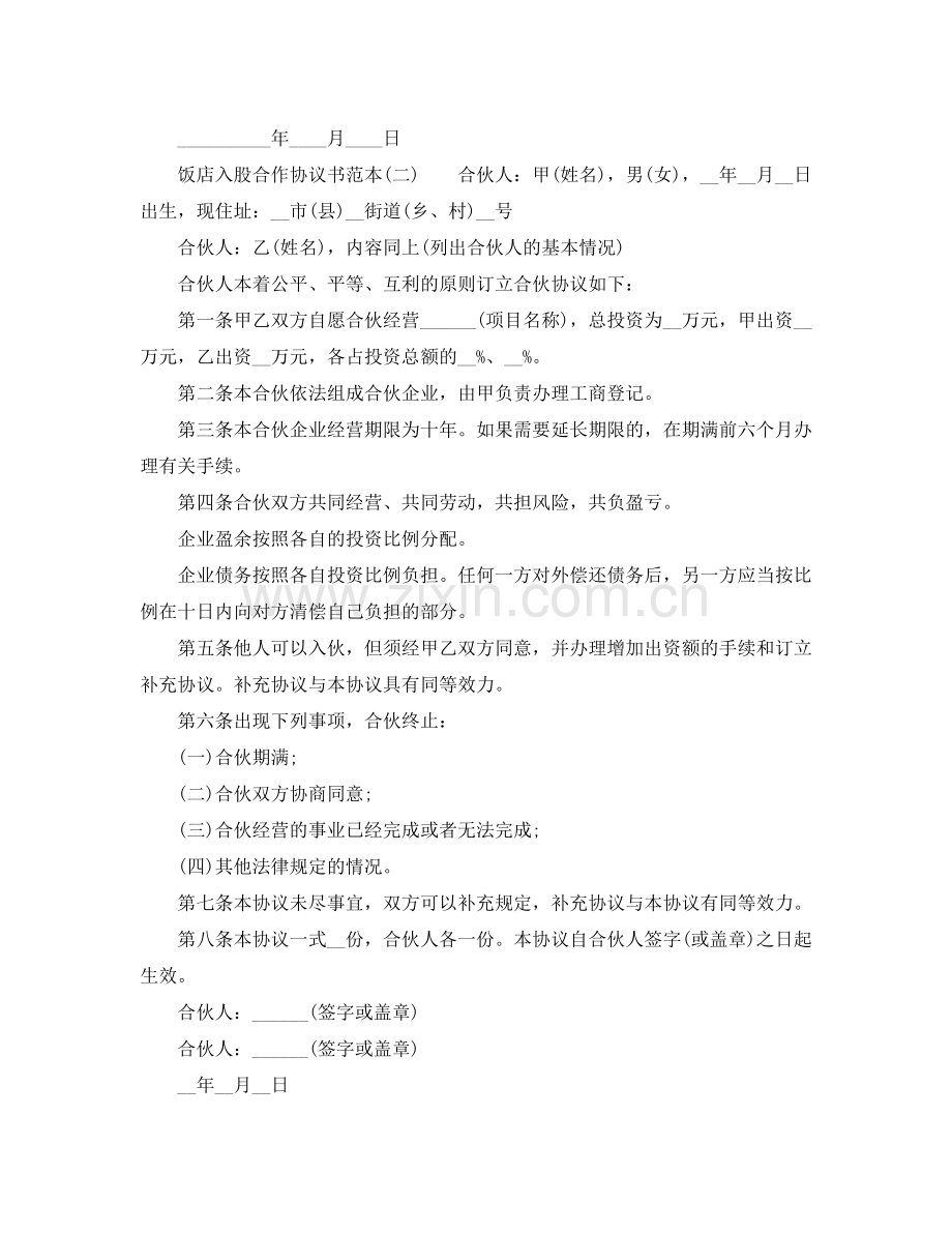 饭店入股合作协议书范本.docx_第2页