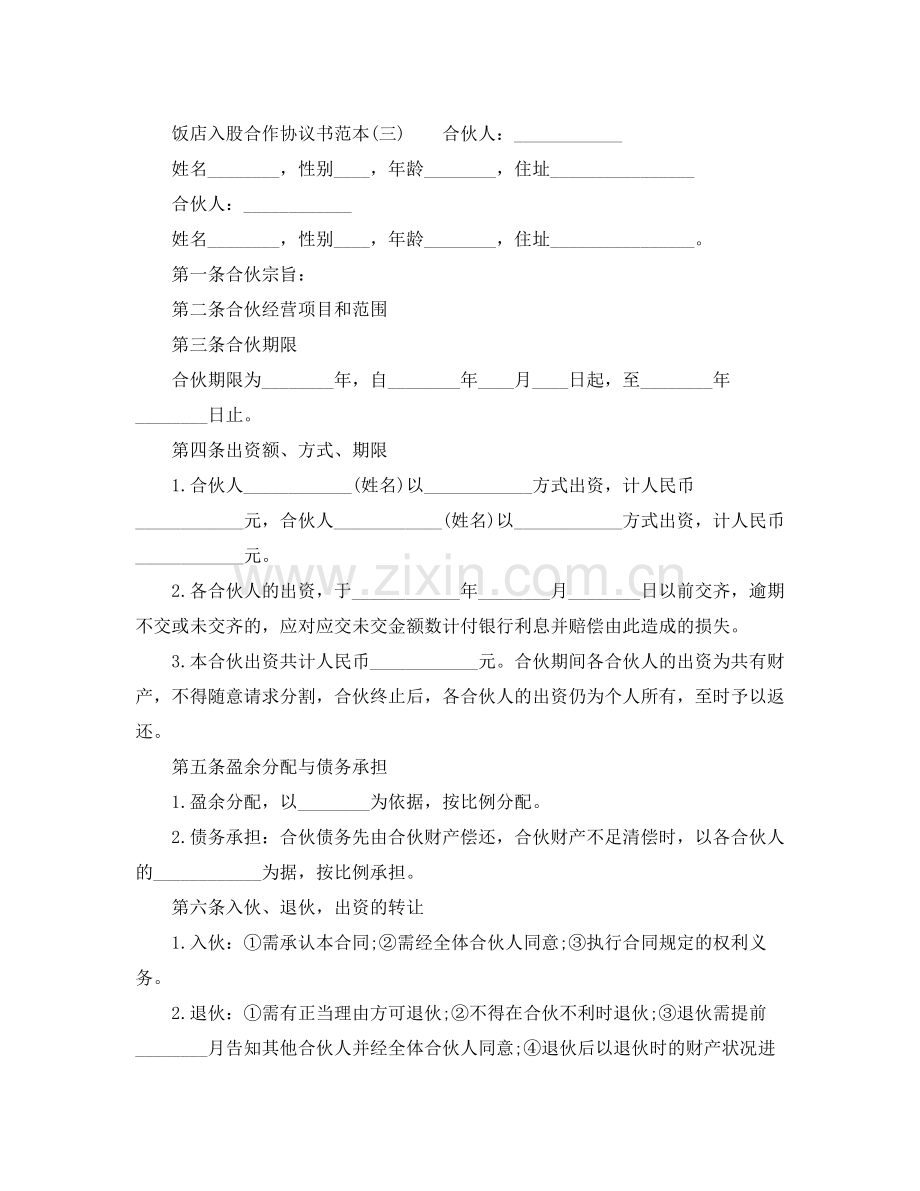 饭店入股合作协议书范本.docx_第3页