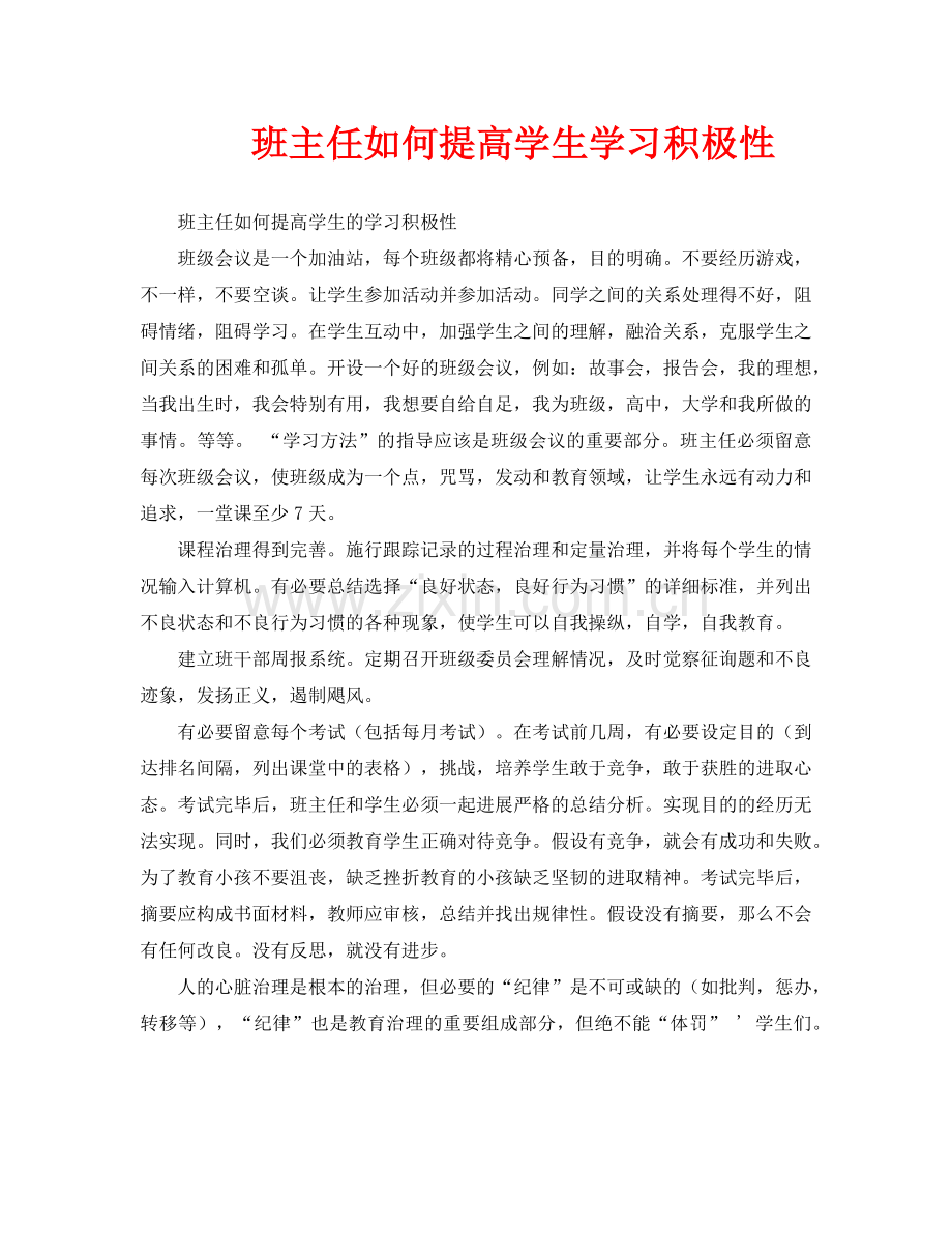 班主任如何提高学生学习积极性.doc_第1页