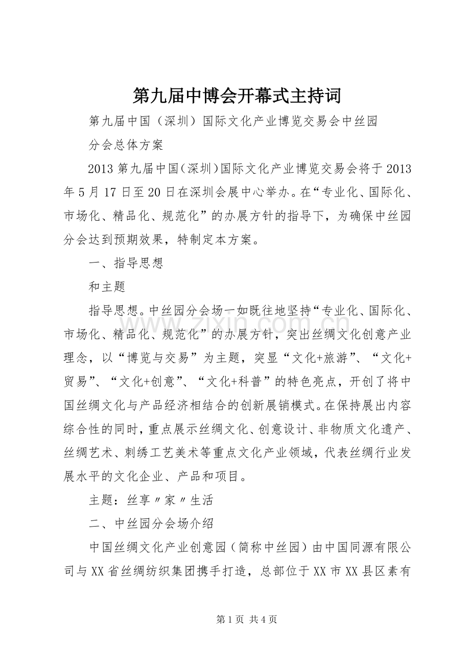 第九届中博会开幕式主持稿(2).docx_第1页