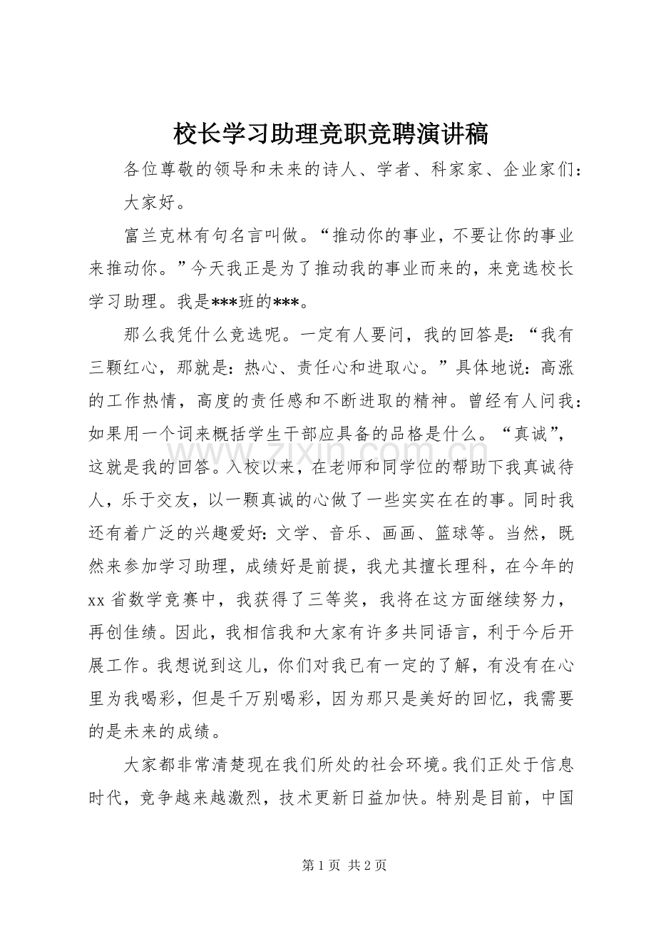 校长学习助理竞职竞聘演讲稿.docx_第1页