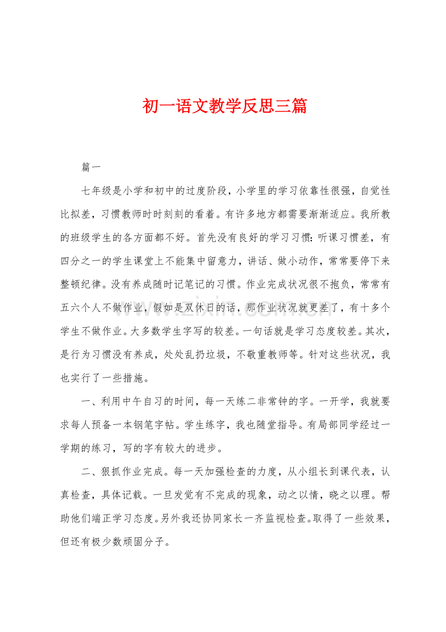 初一语文教学反思三篇.docx_第1页