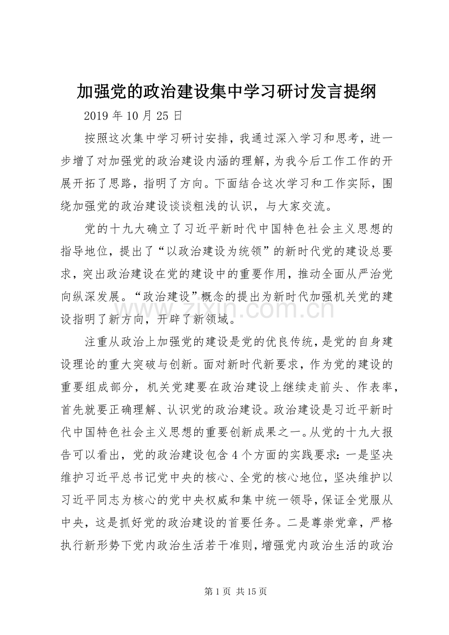 加强党的政治建设集中学习研讨发言提纲材料.docx_第1页