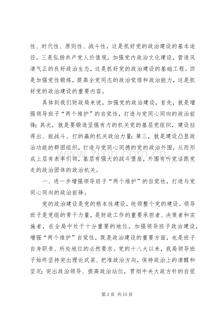 加强党的政治建设集中学习研讨发言提纲材料.docx_第2页