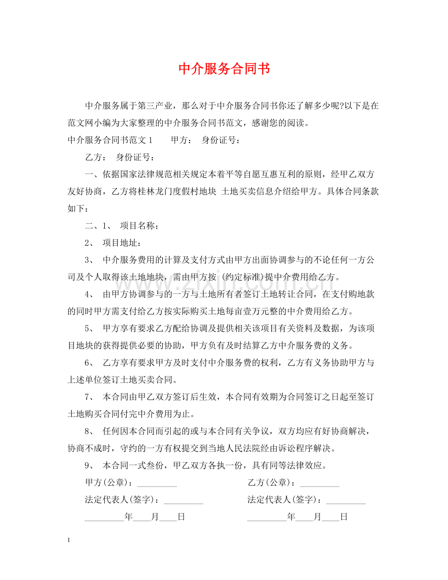 中介服务合同书2.docx_第1页