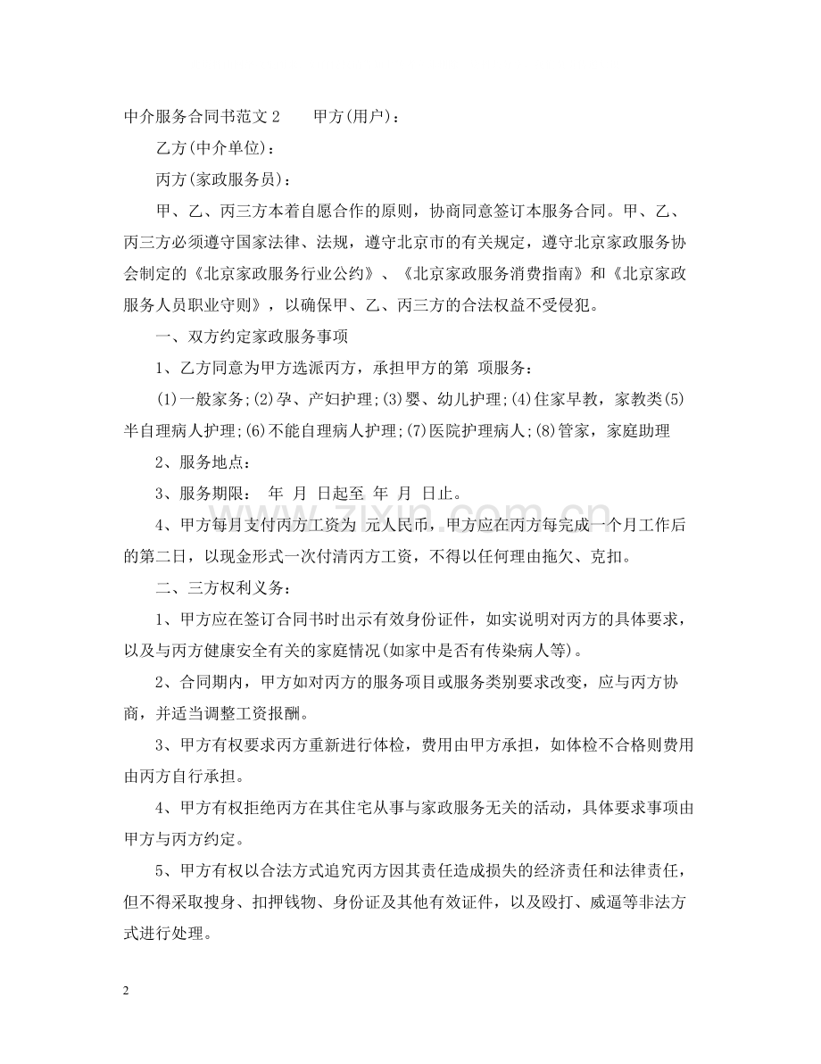 中介服务合同书2.docx_第2页