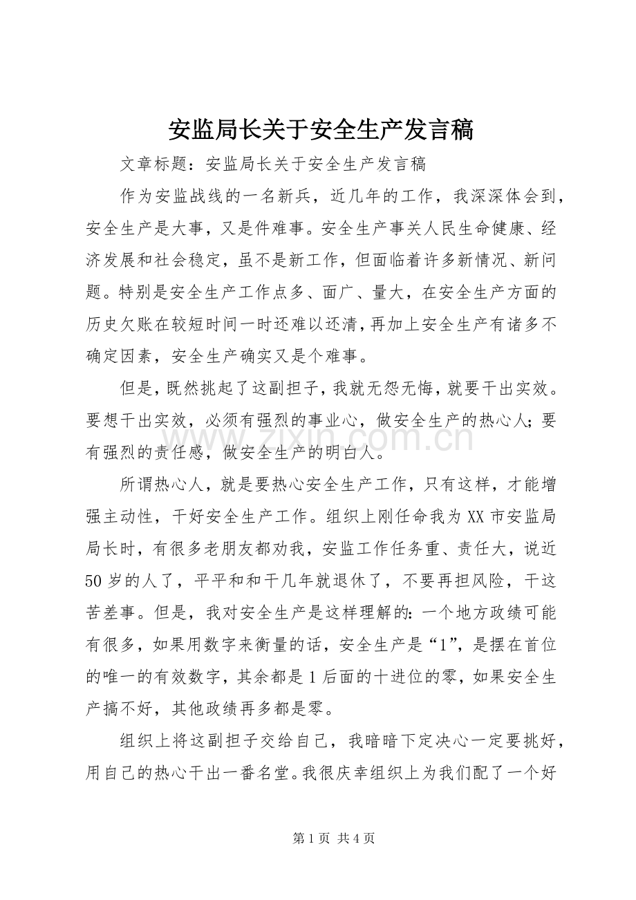 安监局长关于安全生产发言.docx_第1页